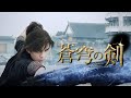 中国ドラマ「蒼穹（そうきゅう）の剣」」予告編動画（日本語字幕）