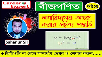 লগারিদমের অংক করার সহজ পদ্ধতি।।Logarithm।।পর্ব(০৪)।।বিসিএস সহ সকল চাকুরির পরীক্ষার প্রস্তুতি।।