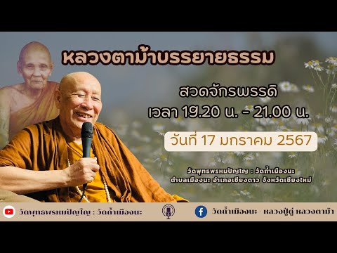 17 ม.ค. 2567 #หลวงตาม้าบรรยายธรรม #สวดจักรพรรดิ เวลา 19.30-21.00 น วัดพุทธพรหมปัญโญ : วัดถ้ำเมืองนะ