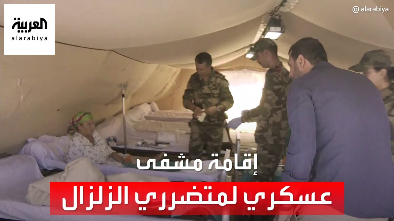 موفد العربية عمار الهندي يتجول في مشفى أقامه الجيش المغربي لمتضرري الزلزال ويلتقي إحدى الناجيات