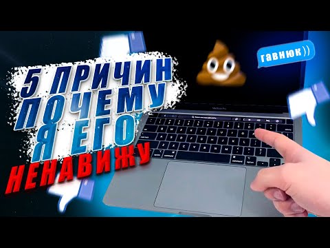 МИНУСЫ МАКБУКА - 5 недостатков Macbook Pro