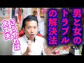 男と女のトラブル（ケンカ）が起きちゃったらこうやれば大丈夫！恋愛相談