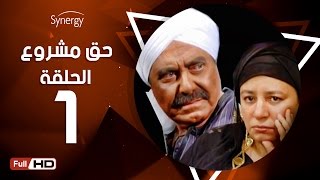 مسلسل حق مشروع - الحلقة الأولى - بطولة حسين فهمي   | 7a2 Mashroo3 Series - Episode 1