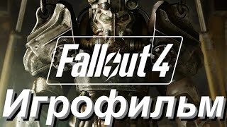 Fallout 4 l Игрофильм с русской озвучкой