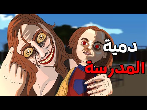 قصة رعب دمية المدرسة المرعبه قصص رعب انيميشن انيميشن كامل 