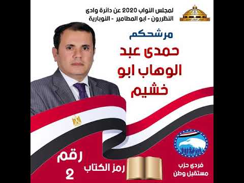 عمل اغاني مرشحين مجلس النواب حمدي عبد الوهاب