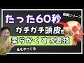 【寝起き1分】硬い頭皮を柔らかくする裏ワザ頭皮マッサージ