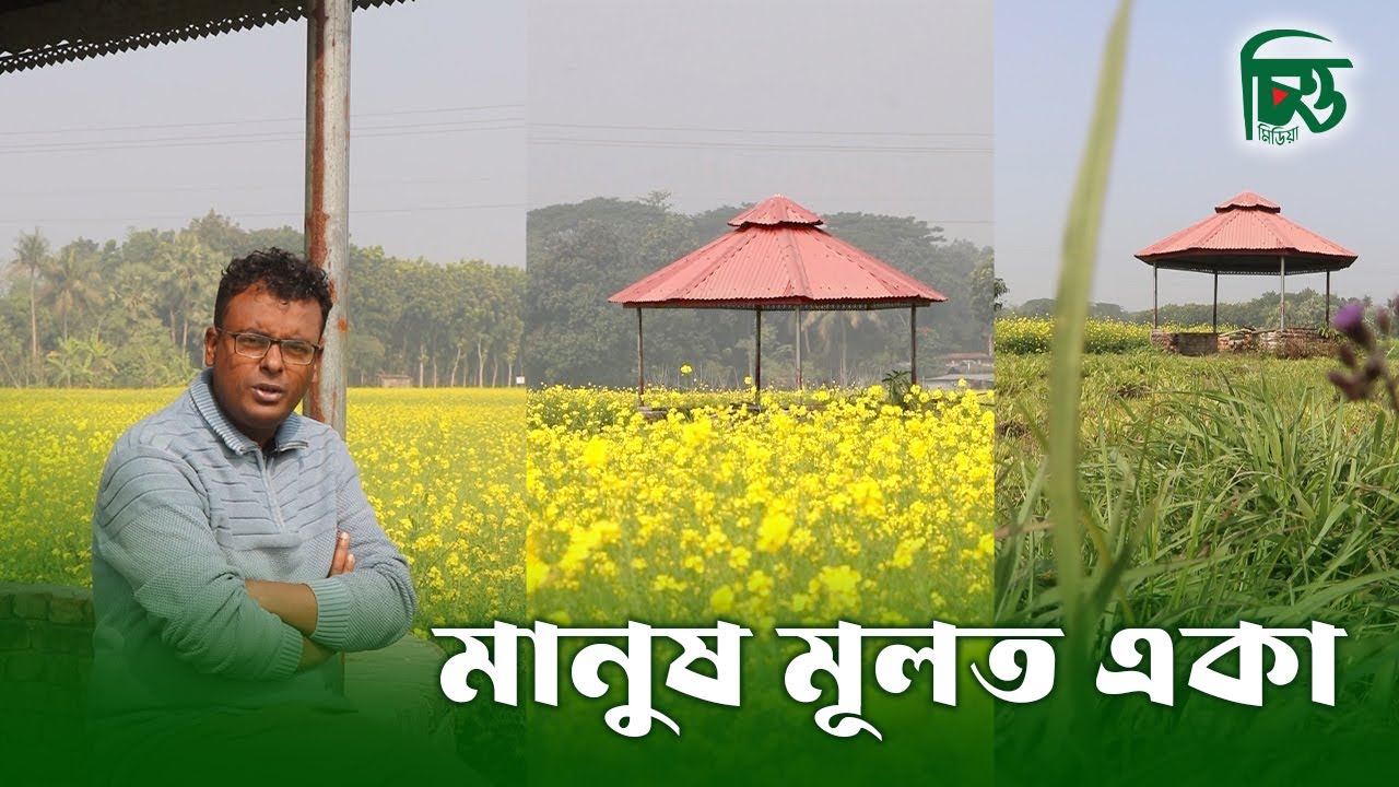 মানুষ মূলত একাকী থাকতেই ভালোবাসে | চিত্ত মিডিয়া