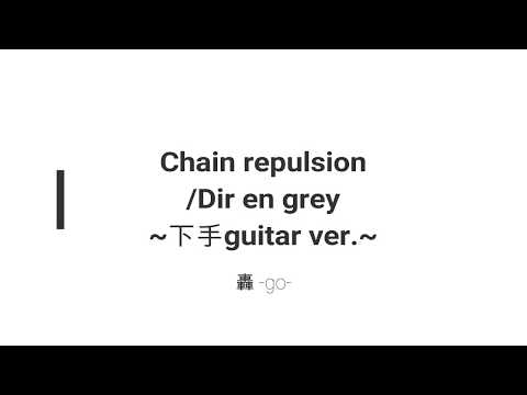 chain repulsion/Dir en grey 譜面(TAB譜) ~下手guitar ver.~