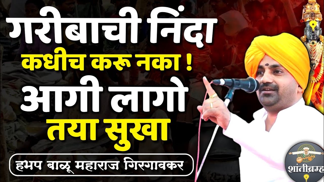 गरीबाची निंदा कधीच करू नका! आगी लागो तया सुखा | बाळू महाराज गिरगावकर कीर्तन  Balu Maharaj Girgavkar 