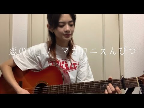 恋の中/マカロニえんぴつ