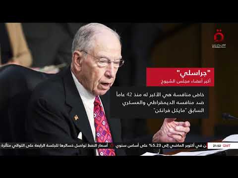 جراسلي أكبر أعضاء مجلس الشيوخ الأمريكي