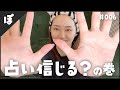 006：占い信じる派？60動物キャラ占い/しいたけ占い/陰陽五行/宿曜占星術やってみた