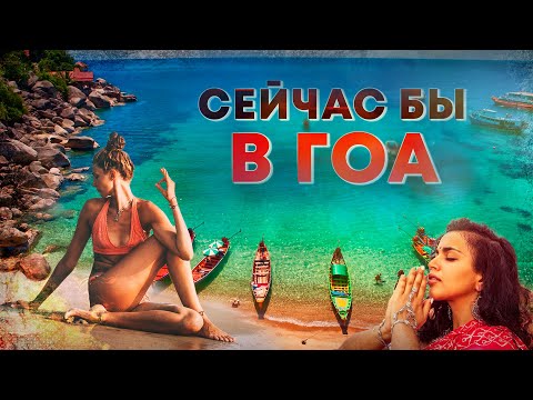Путешествие в ГОА. Что посмотреть, как добраться, отдых