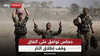 بعد موافقة حماس على اتفاق وقف إطلاق النار.. كيف سيكون الرد الإسرائيلي؟ وهل تنتهي حرب غزة؟