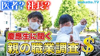 【医者や社長は当たり前？】慶應生に聞く、親の職業調査【wakatte.TV】#541