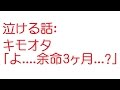 泣ける話：キモオタ 「よ・・・余命3ヶ月・・・？」【SS速報VIP】(2chじゃないよ)2012年のスレ