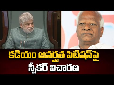 Speaker Gaddam Prasad Enquiry on MLA Kadiyam Srihari Disqualification Petition | TV5 News - TV5NEWS