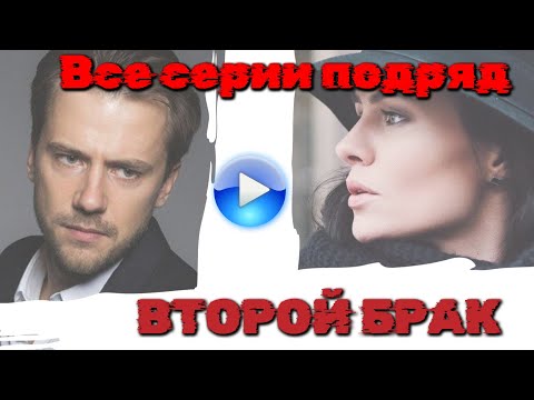 ВЛЮБИЛАСЬ В ТРУСЛИВОГО ОБМАНЩИКА, КОТОРЫЙ ОХОТИЛСЯ ЗА ЧУЖИМ НАСЛЕДСТВОМ | ВТОРОЙ БРАК @KinoPolet