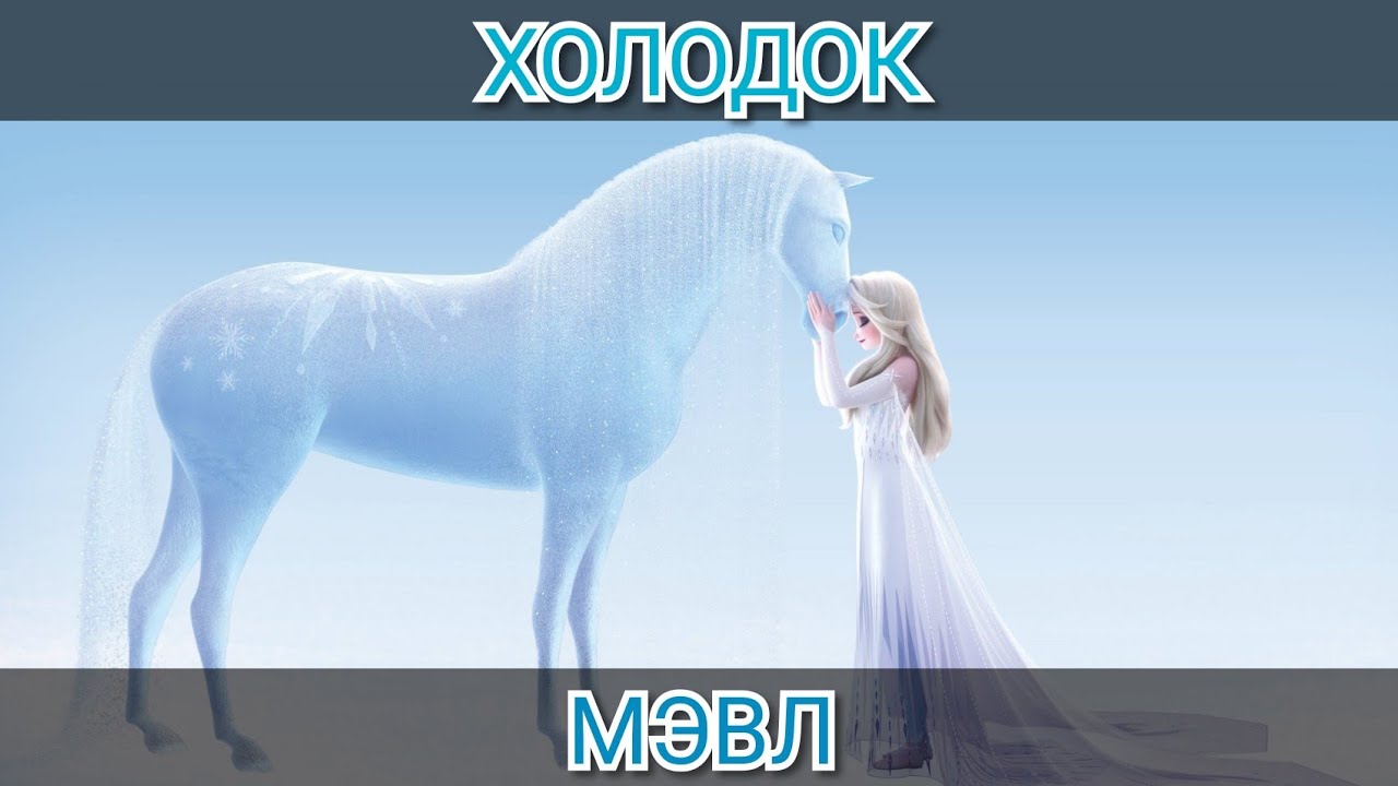 Холодок держится. Мевл холодок. Песня холодок. Песня холодок Мэвл. Песня холодок клип.