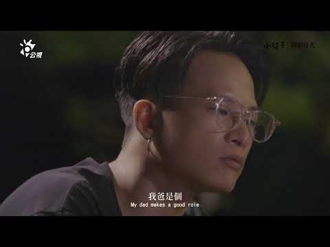 《#小兒子膠囊時光》EP5 「上車，咱來唱歌」茄子蛋阿斌 x阿斌爸