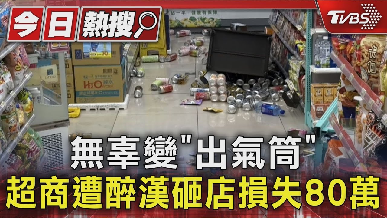 無辜變「出氣筒」 超商遭醉漢砸店損失80萬｜TVBS新聞 @TVBSNEWS01