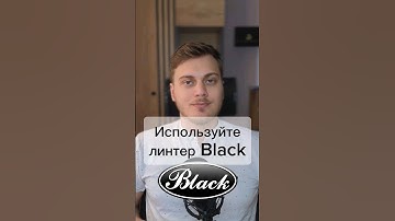 Используйте линтер black #Python #IT