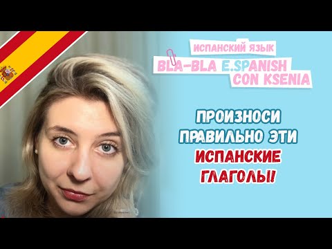 Как произносить испанские