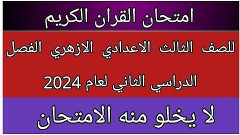 امتحان القران الكريم للصف الثالث الاعدادي الازهري الفصل الدراسي الثاني  2024 بالتجويد مهم جدا ومتوقع