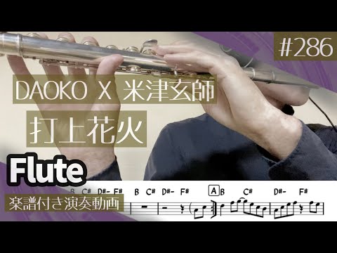 DAOKO X 米津玄師「打上花火」をフルートで演奏 楽譜 コード 付き演奏動画