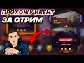 Прохожу ИВЕНТ на CS-52 LIS за стрим! | 45 боев на урон | WoT Blitz