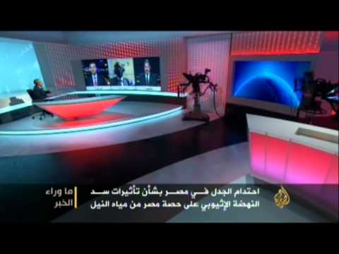 ما وراء الخبر- الهواجس المصرية من سد النهضة الإثيوبي