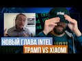 Станет ли Intel грейт эгейн, закон против Xiaomi, RTX 3050 Ti и презентация Samsung