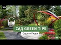 Выставочный сад "Притяжение" Green Tips. Фестиваль Сады и Люди