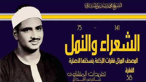 المصحف المرتل للشيخ محمد صديق المنشاوي فقرات الإذاعة بنسختها الأصلية سورة الشعراء والنمل الفقرة ال38