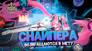 СНАЙПЕРА ВОЗВРАЩАЮТСЯ В МЕТУ!!! Магические Шахматы Mobile Legends