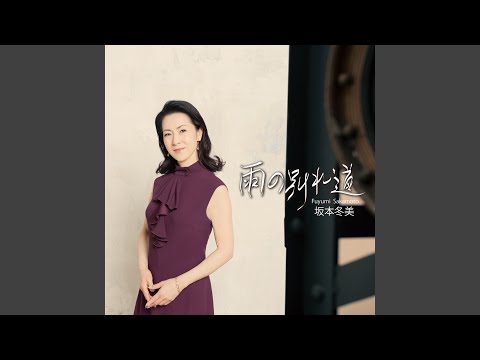 Ameno Wakaremichi (Solo Version) - YouTube