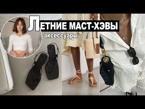 видео: МАСТ-ХЭВЫ ЛЕТА 2023, КОТОРЫЕ ТЕБЕ СТОИТ ВНЕДРИТЬ В ГАРДЕРОБ: АКСЕССУАРЫ