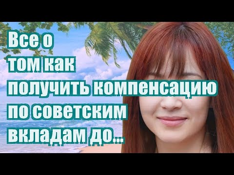 Все о том как получить компенсацию по советским вкладам до 1991 года