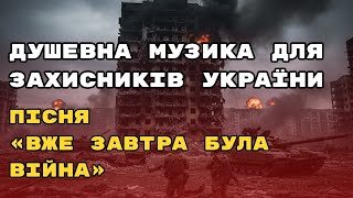 Пісня Вже завтра була війна — це історія про байдужість, втрату пильності і пробудження народу