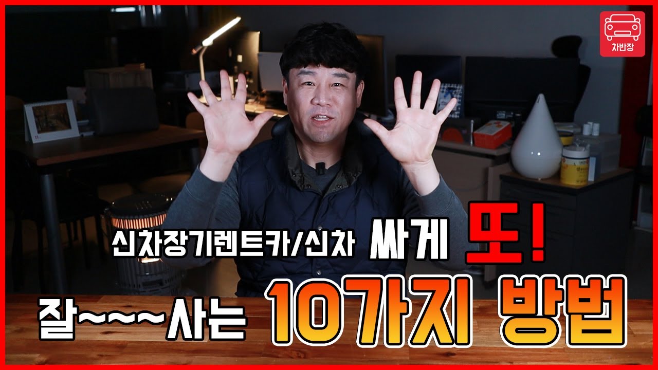 신차장기렌트카와 신차 싸게 잘 구입하는 10가지 요령과 방법!! - Youtube