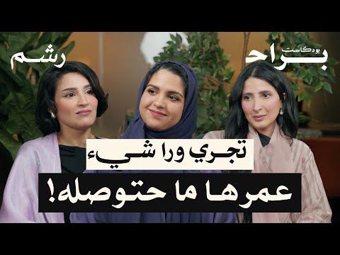 كيف تؤثر معايير الجمال على حياتنا مع د يسرى الغامدي ود حنين الهلالي ومهجة حافظ بودكاست براح