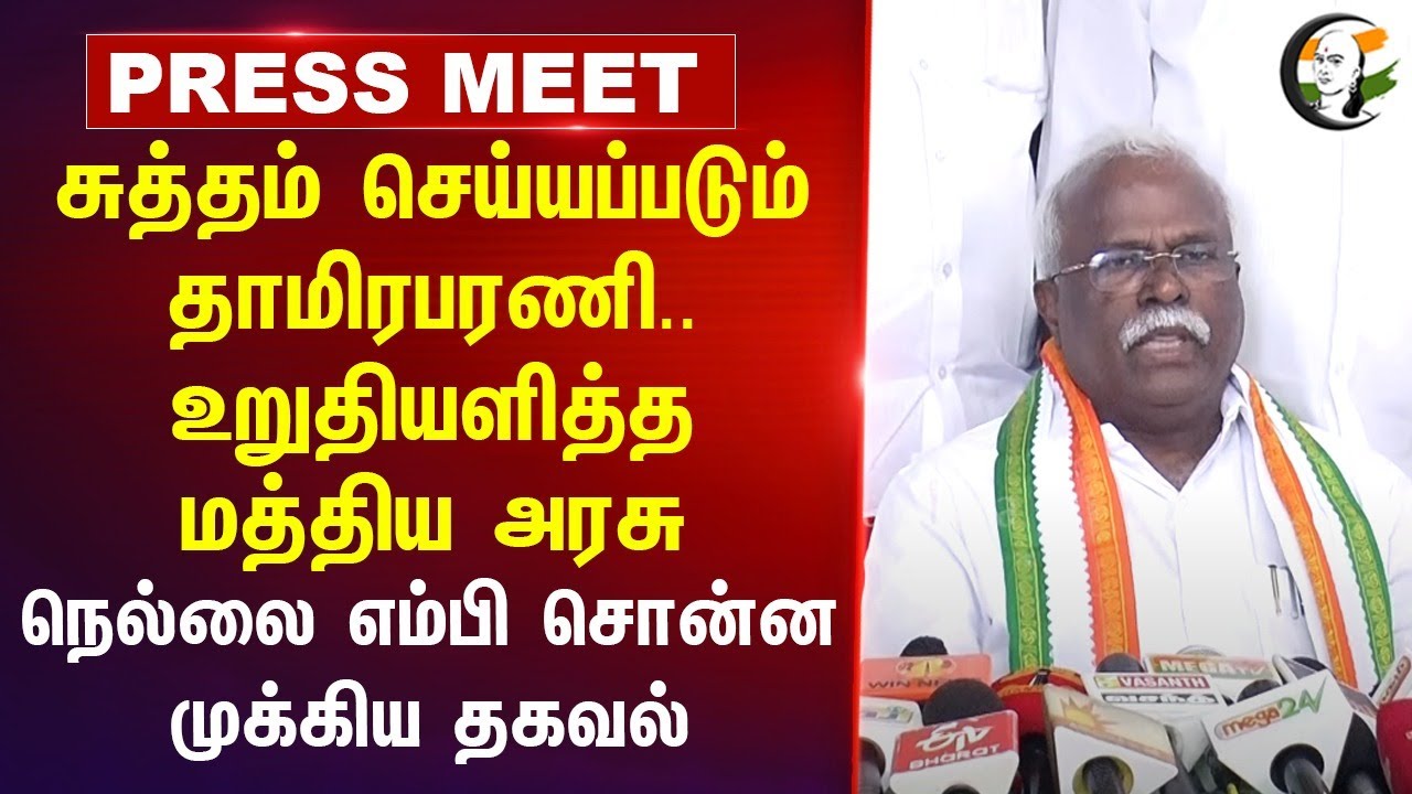 சுத்தம் செய்யப்படும் Thamirabarani.. உறுதியளித்த Central Govt..  Tirunelveli MP Pressmeet | Nellai