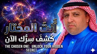 رسالة كونية عاجلة.. لماذا اخترتَ أنت لهذا السر الآن؟ 👁️ | The Chosen One"