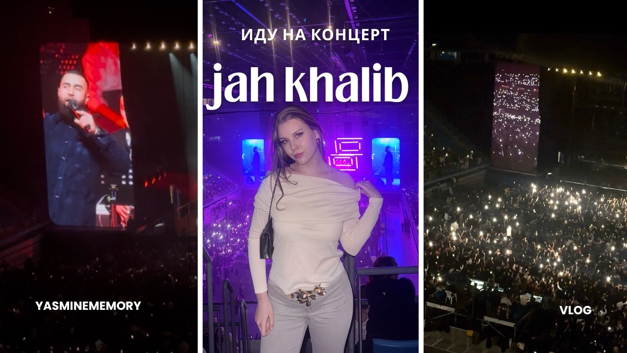КОНЦЕРТ JAH KHALIB💄🪩 | YASMINEMEMORY