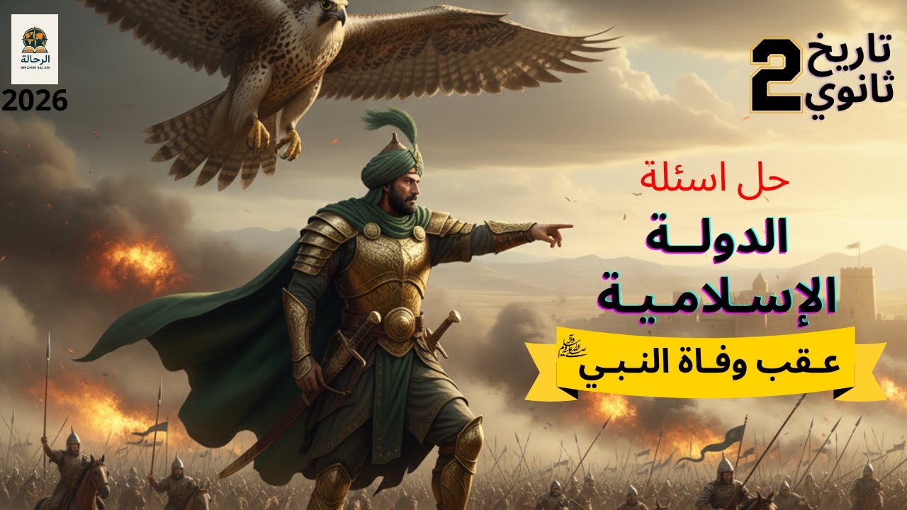 حل أسئلة كتاب الامتحان تاريخ تانيه ثانوي درس الدولة الإسلامية عقب وفاة النبي ( الوحدة الثانية) 2026