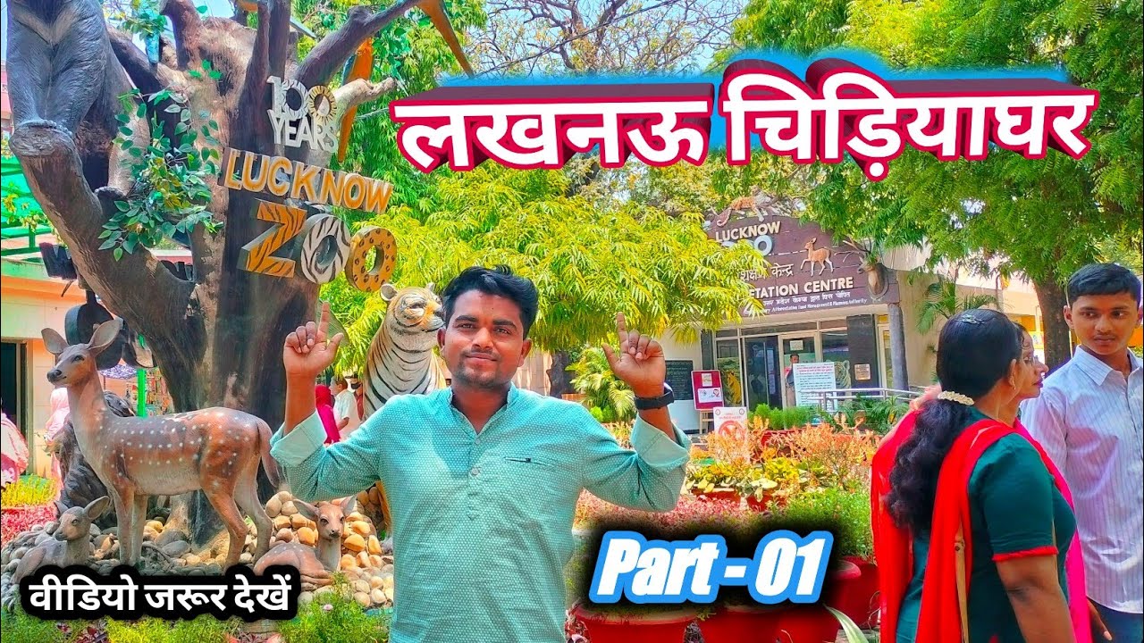 Lucknow Zoo लखनऊ चिड़ियाघर Lucknow Zoological Gardens Lucknow