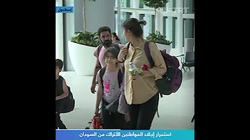 استمرار إجلاء المواطنين الأتراك من السودان 