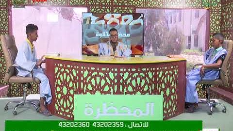 محظرة التلاوة 18-11-2022