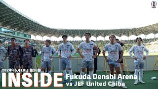 【Inside スタジアム】vs ジェフユナイテッド千葉（2024年5月18日 J2 第16節）